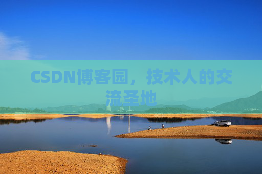 CSDN博客园,技术人的交流圣地 CSDN博客园,技术人的交流圣地